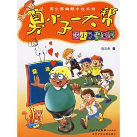 笨小子牛牛犀犀——臭小子一大帮