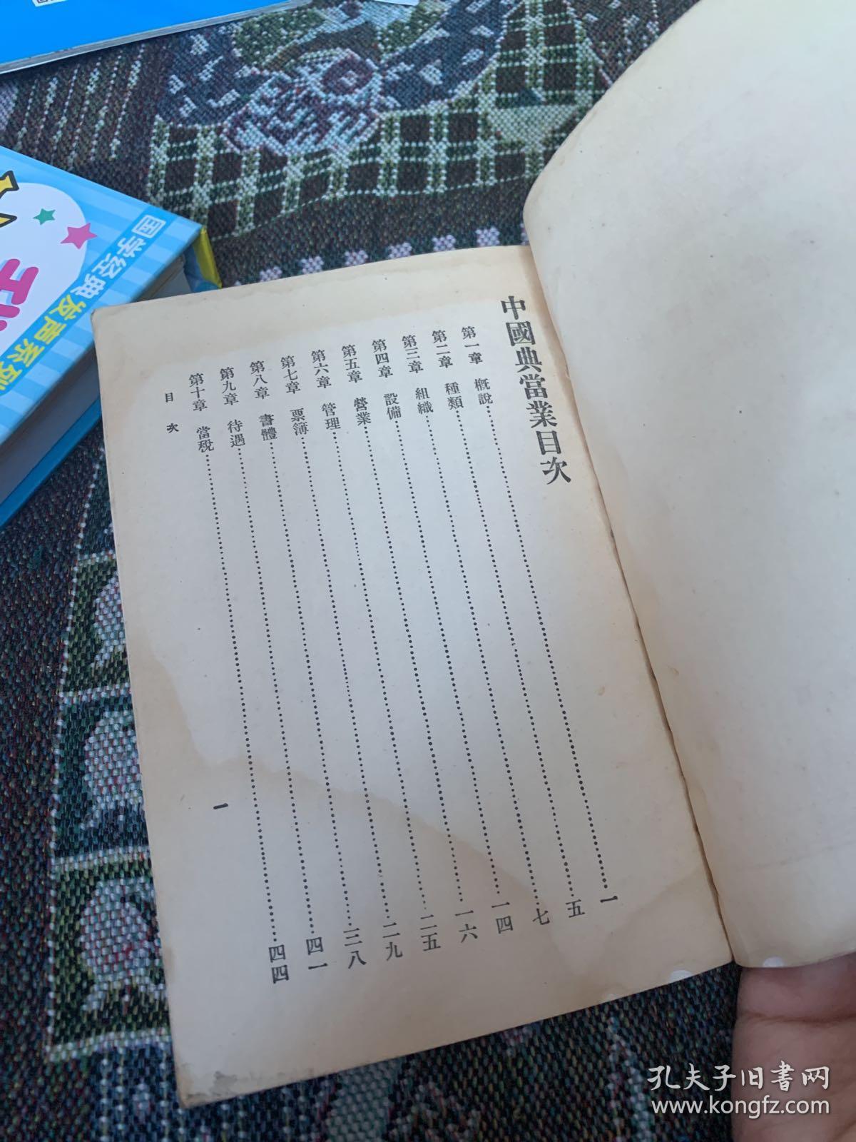 中国典当业（1929年）万有文库 第一集一千种王云五主编