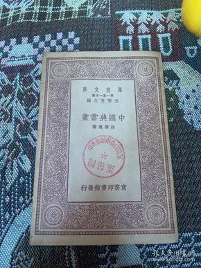 中国典当业（1929年）万有文库 第一集一千种王云五主编