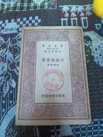 中国典当业（1929年）万有文库 第一集一千种王云五主编