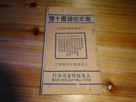 青年必读书十种   经纬书局图书目录===两个品种为一本----民国24年上海经纬书局发行。
