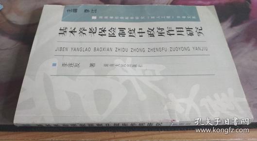 基本养老保险制度中政府作用研究 李连友 著 / 湖南人民出版社 / 2004 / 平装