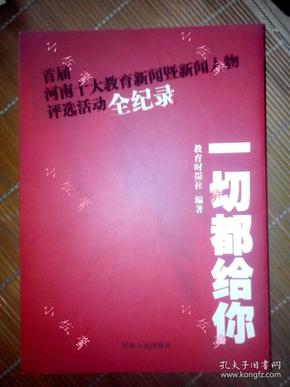 【现货】一切都给你首届河南十大教育新闻暨新闻人物评选活动全纪录2007年前后成书收录洪战辉等人物及事记