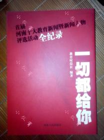 【现货】一切都给你首届河南十大教育新闻暨新闻人物评选活动全纪录2007年前后成书收录洪战辉等人物及事记