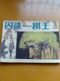 连环画【囚徒一棋王】1984年一版一印。ab