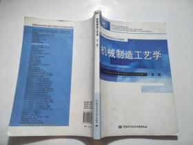 機(jī)械制造工藝學(xué)（第二版）
