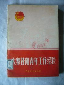 大寨昔阳青年工作经验