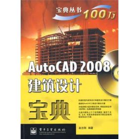 AutoCAD 2008建筑设计宝典