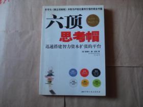 六顶思考帽：迅速搭建智力资本扩张的平台