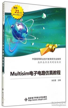 特价现货！Multisim电子电路仿真教程朱彩莲9787560618739西安电子科技大学出版社