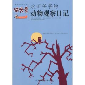 趣味自然日志：永田爷爷的动物观察日记（10册合售）：蚂蚁鼹鼠鳄鱼乌龟企鹅青蛙刺猬蜗牛狐狸，猫头鹰，全10册