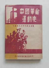 中国革命运动史（繁体竖排 1949年版）