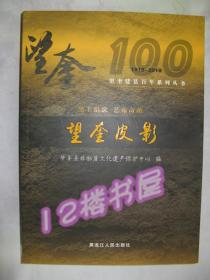 望奎皮影--黑土明珠、艺苑奇葩（望奎建县百年系列丛书）1918-2018、全新品好、未翻阅、铜版彩印