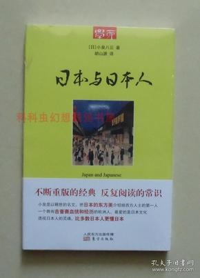 正版现货 学而丛书：日本与日本人 小泉八云 东方出版社