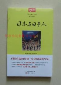 正版现货 学而丛书：日本与日本人 小泉八云 东方出版社