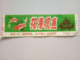 老门票：花港观鱼（每券一人，票价5分）