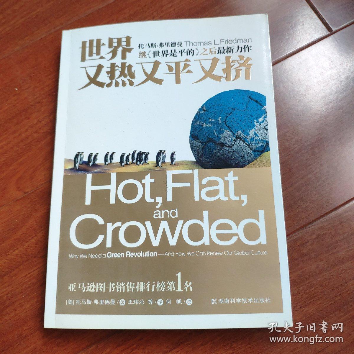 世界又热又平又挤