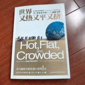 世界又热又平又挤