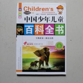 中国少年儿童《百科全书》（注音版）   生物世界  神奇自然    2014/1/1版/1印