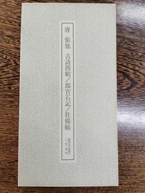 书迹名品丛刊168——唐张旭古诗四帖/郎官石记/肚痛贴