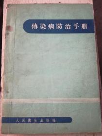 传染病防治手册（A31箱）