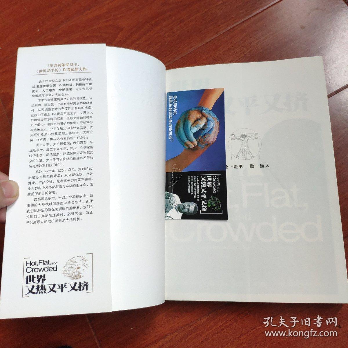 世界又热又平又挤