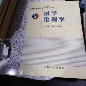 医学伦理学