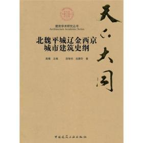 天下大同：北魏平城辽金西京城市建筑史纲