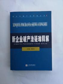 新企业破产法疑难释解