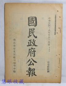 民国18年5月16日《国民政府公报》一份第166号 （双面13页） 法规、训令、指令、公函