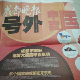 成都晚报奥运吉祥物诞生号外