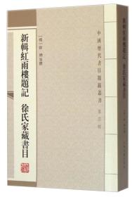 中国历代书目题跋丛书：新辑红雨楼题记 徐氏家藏书目