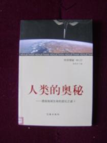 人类的奥秘——透视地球生命的进化之谜（全4册）馆藏