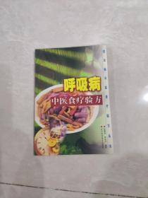 呼吸病中医食疗验方