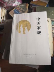 中国家规