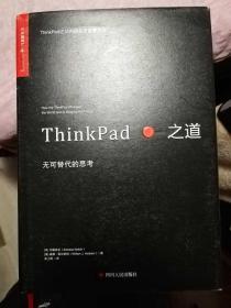 ThinkPad之道：无可替代的思考