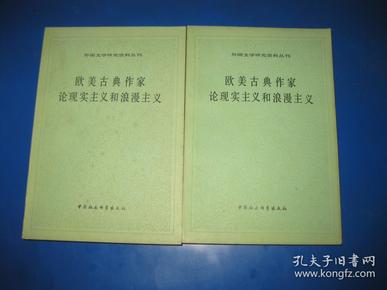 欧美古典作家论现实主义和浪漫主义（一、二）