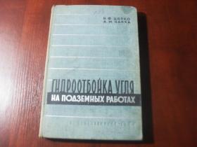 地下采煤的水力冲采【俄文版】
