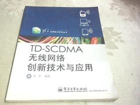 TD-SCDMA无线网络创新技术与应用