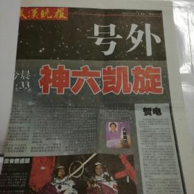 《武汉晚报》神六号外