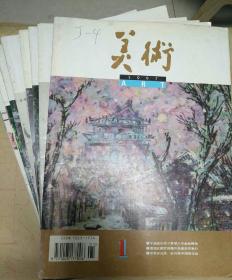 美术1997（1-12缺2-7-9现存9期）（包邮挂刷）