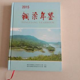 铜梁年鉴.2015