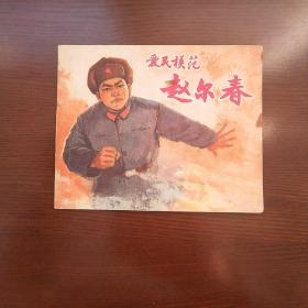 爱民模范赵尔春  连环画