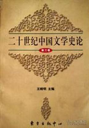 二十世纪中国文学史论（第一，二，三卷）