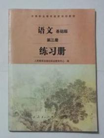 语文练习册 （基础版 第三册 ），职业教育中心 编，九五品，正版，现货