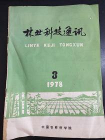 林业科技通讯  杂志  1978  3