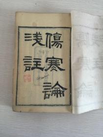 伤寒论浅注 三册全 光绪年间1908年 好品木刻大字本