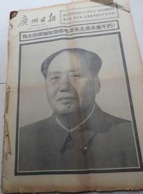 广州日报 1976年9月10日--30日合订本 馆藏 见描述
