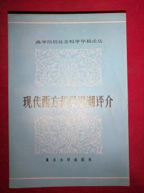 现代西方哲学思潮评介（1985年一版一印）