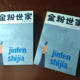 金粉世家 一版一印